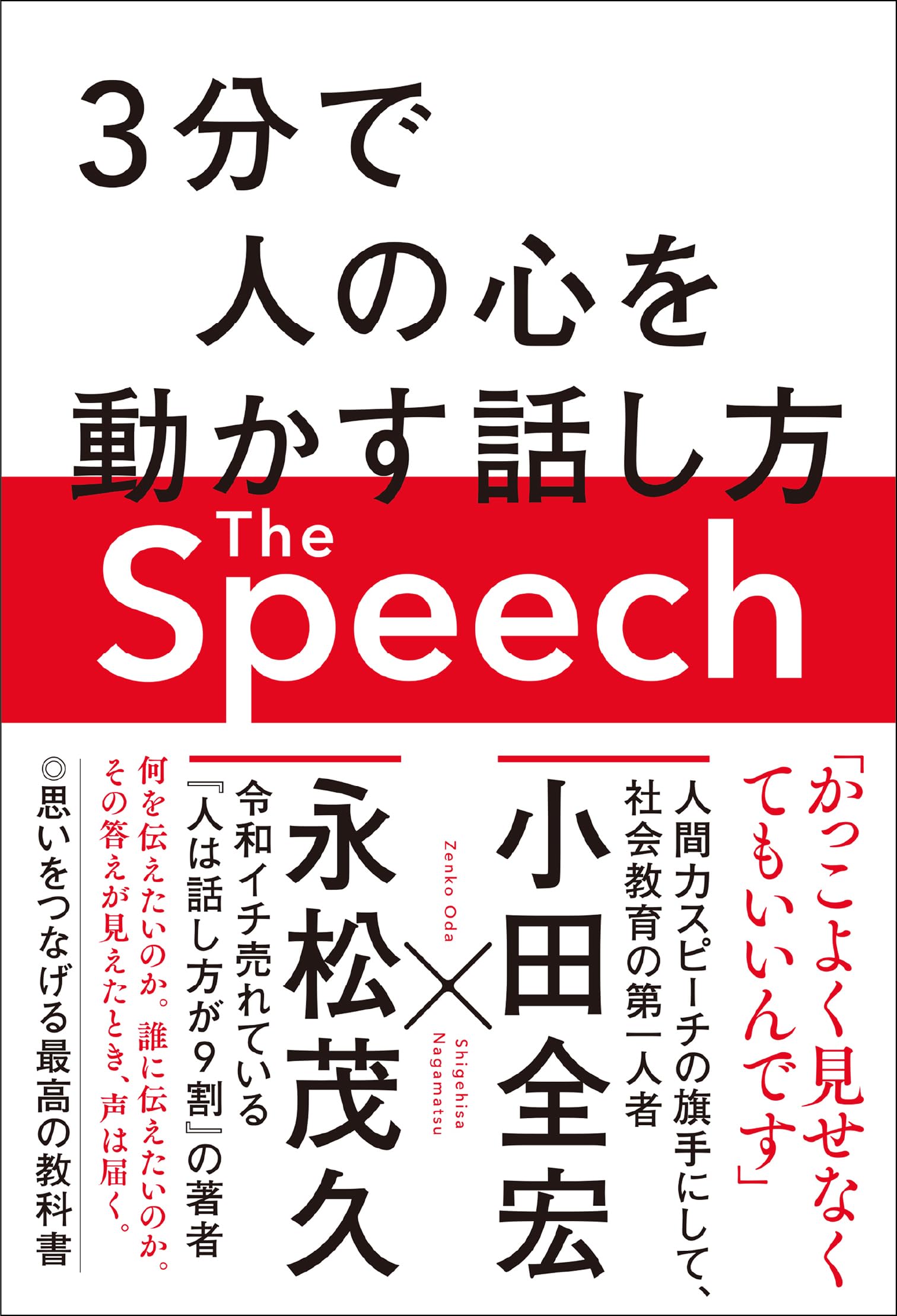 The Speech――3分で人の心を動かす話し方 | 小田全宏, 永松茂久 |本