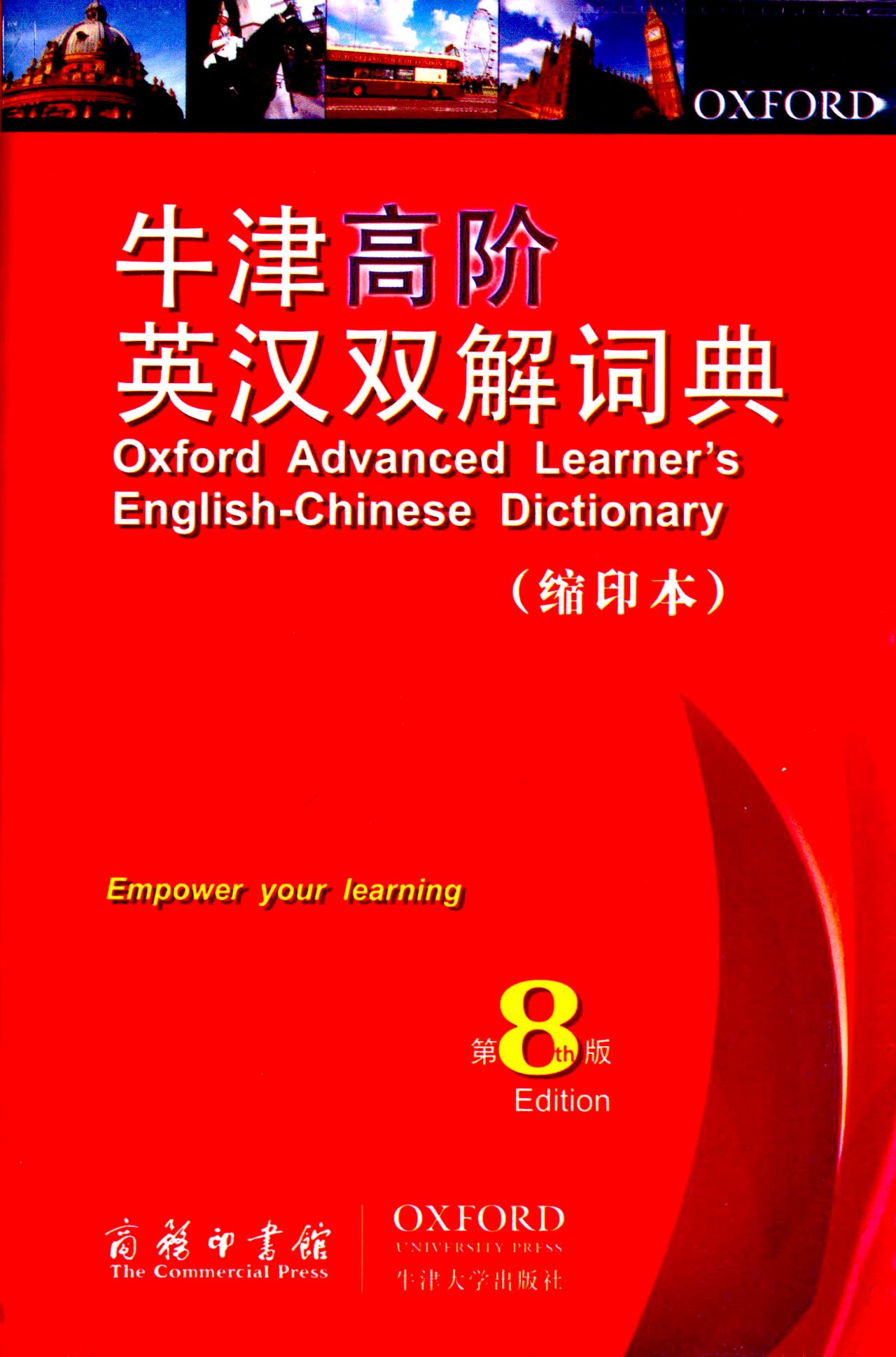 现代汉语词典·第6版+牛津高阶英汉双解词典·第8版（套装共2册附光盘