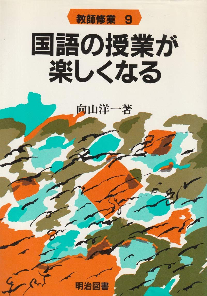 国語の授業が楽しくなる (教師修業 9) | 向山 洋一 |本 | 通販 | Amazon
