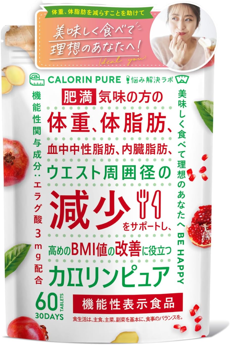 カロリンピュア 30日分 ダイエット サプリ 肥満気味の方の体重 体脂肪 血中中性脂肪 内臓脂肪 ウエスト周囲径 の減少をサポート 高めの BMI値 の改善に役立つ 機能性表示食品 18種のサポート成分厳選配合 コエンザイムQ10 ザクロ 由来 エラグ酸 悩み解決ラボ