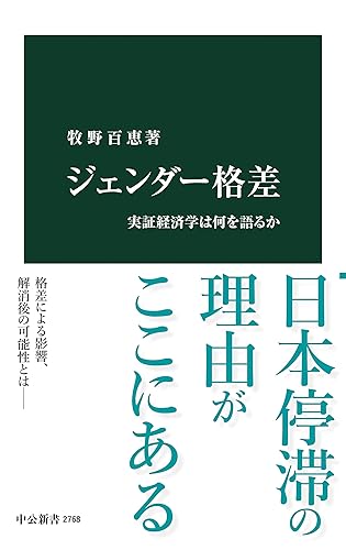 ジェンダー格差 実証経済学は何を語るか (中公新書)