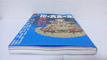 Amazon.co.jp: 印と真言の本: 神仏と融合する密教秘法大全 (NEW SIGHT