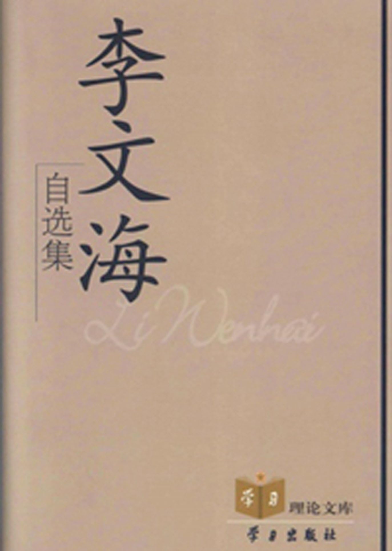 Li Wenhai zixuanji(Chinese Edition)