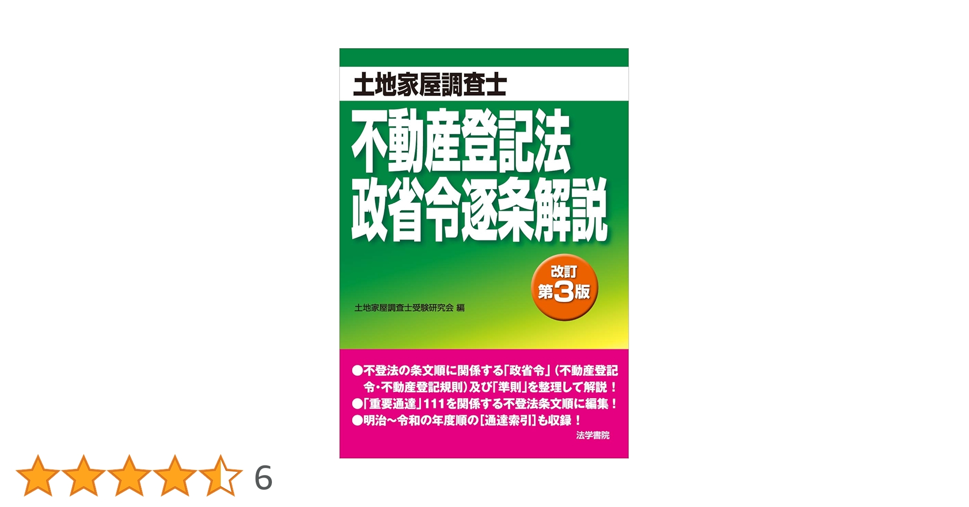 逐条不動産登記法 条解不動産登記法 | 七戸 克彦, 日本司法書士会連合会, 日本土地