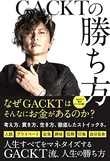GACKTの勝ち方