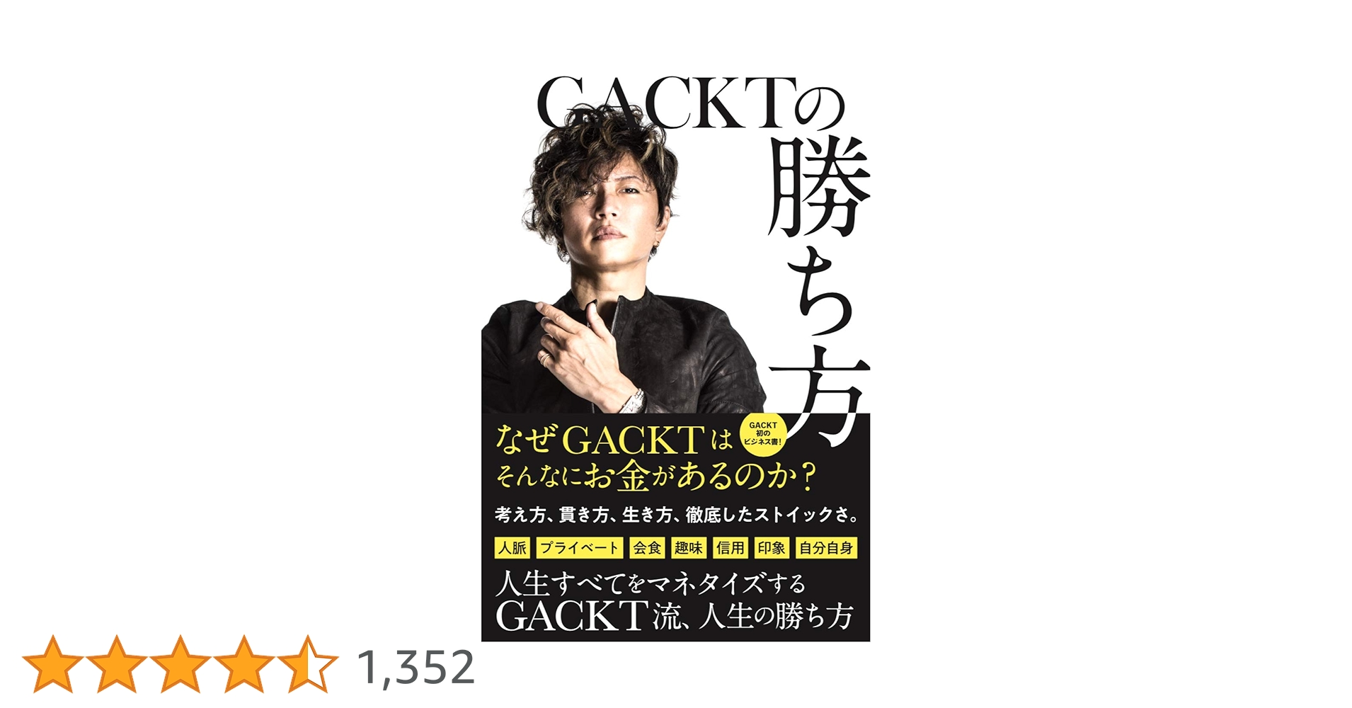 GACKTの勝ち方 | GACKT |本 | 通販 | Amazon
