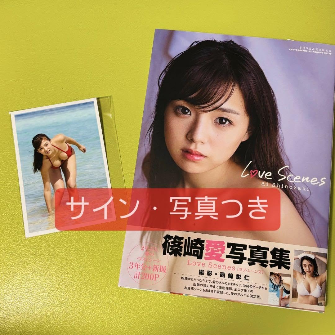 Amazon.co.jp: サイン 写真入り Love Scenes 篠崎愛写真集 : おもちゃ