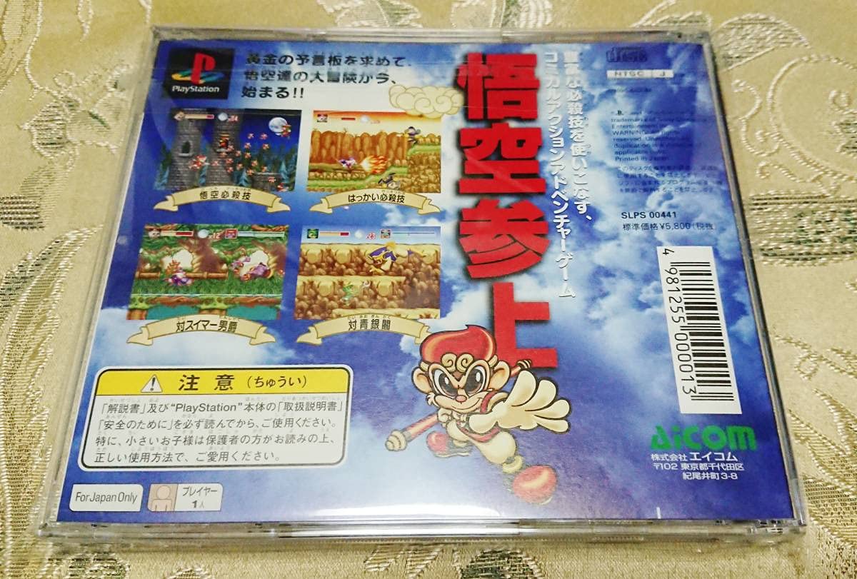 Amazon.co.jp: PS 「風雲悟空忍伝」 : おもちゃ