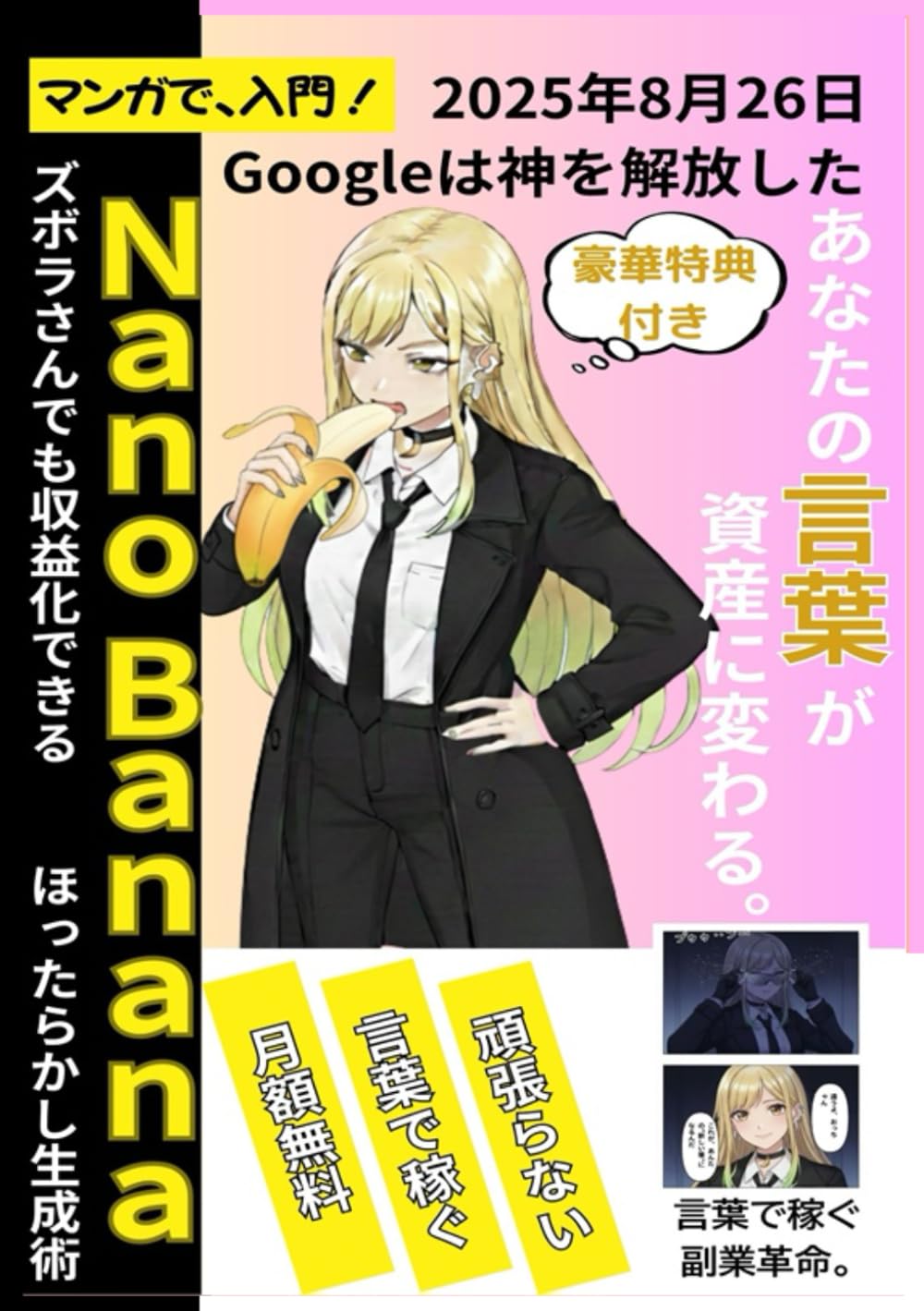 【マンガで、入門】ズボラさんでも収益化できるNano Bananaほったらかし生成術: あなたの言葉が、資産に変わる。AIで、副業とビジネスを加速させる