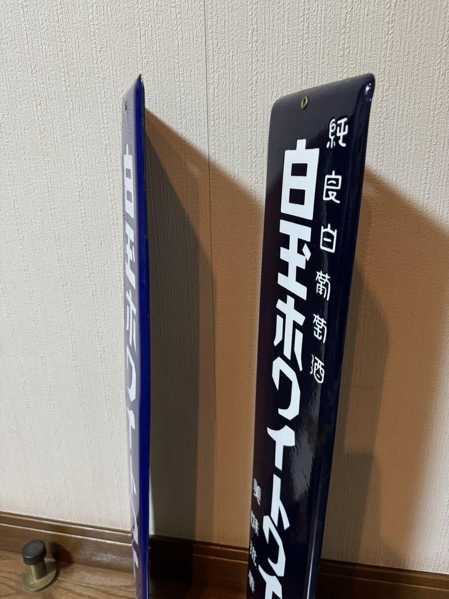 ホーロー看板 2枚セット 美品 白玉ホワイトワイン 長期保管 美 昭和