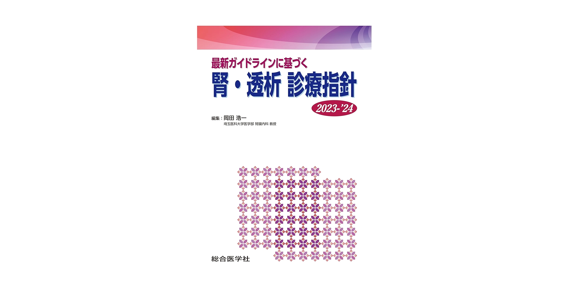 最新ガイドラインに基づく 腎・透析 診療指針 2023-'24 (診療