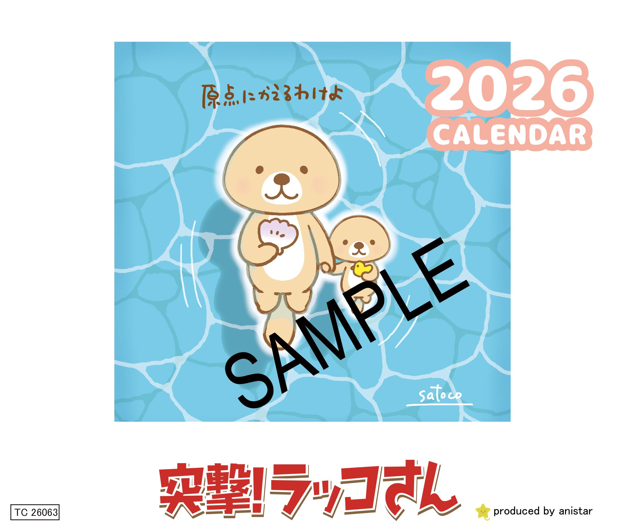 Amazon | 【予約販売】 突撃！ラッコさん 2026年 卓上カレンダー