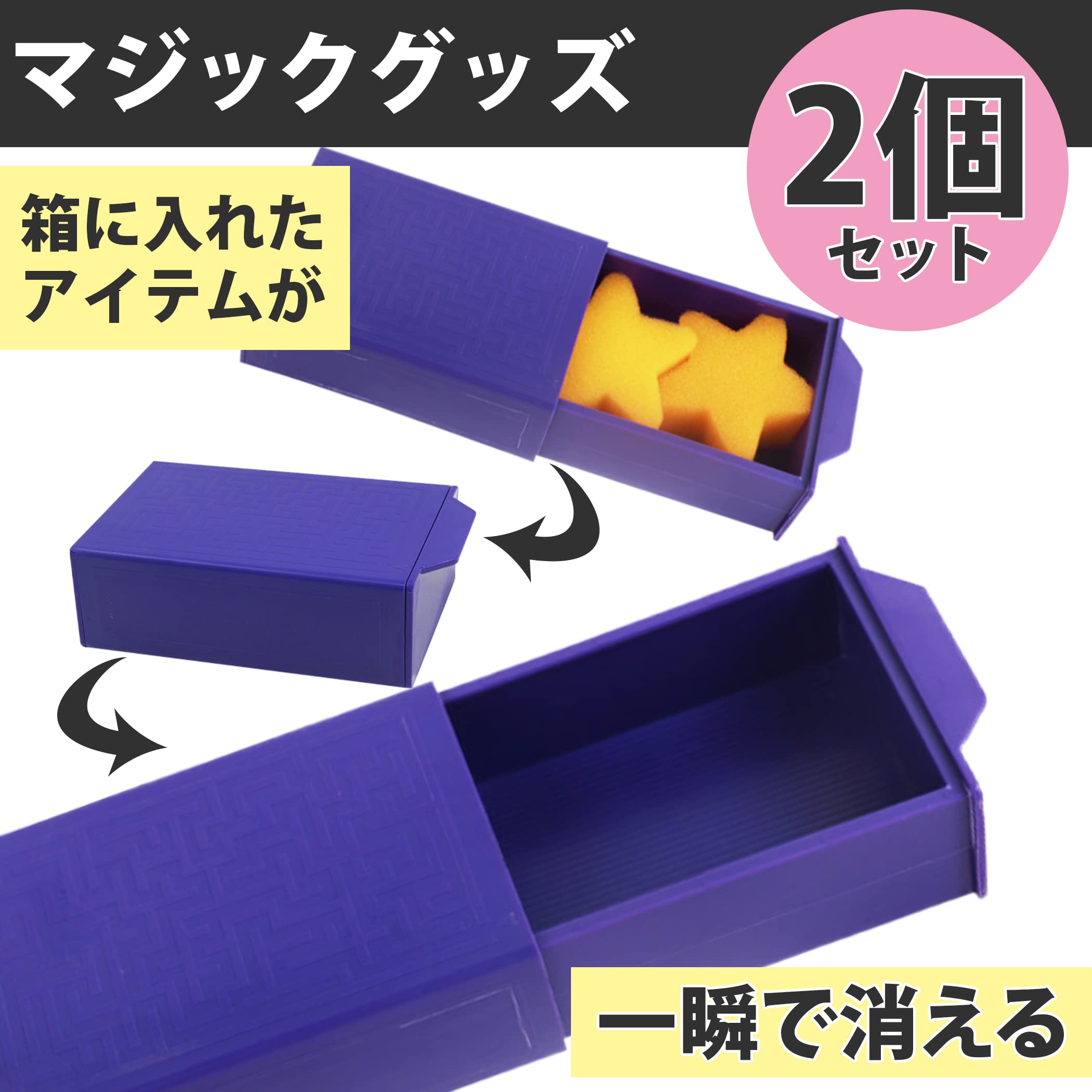 Amazon | HAMILO 消える手品 マジックグッズ 忘年会 宴会 新年会 2個