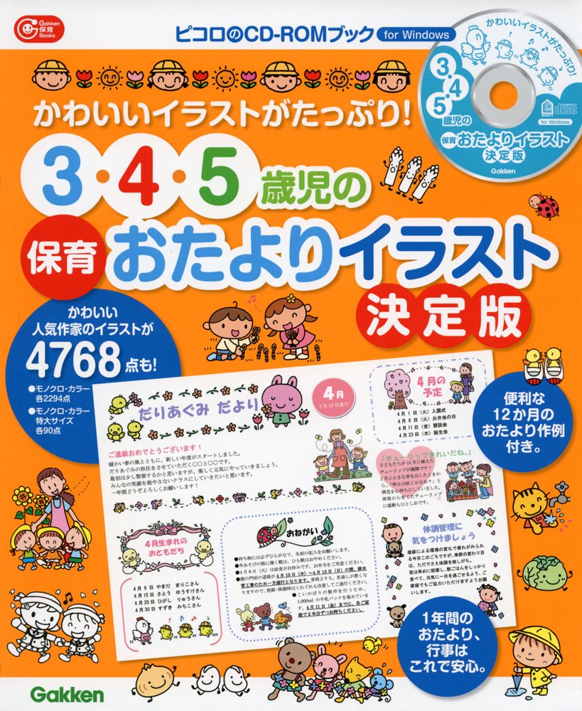 Amazon.co.jp: 3・4・5歳児の保育おたよりイラスト決定版―CD