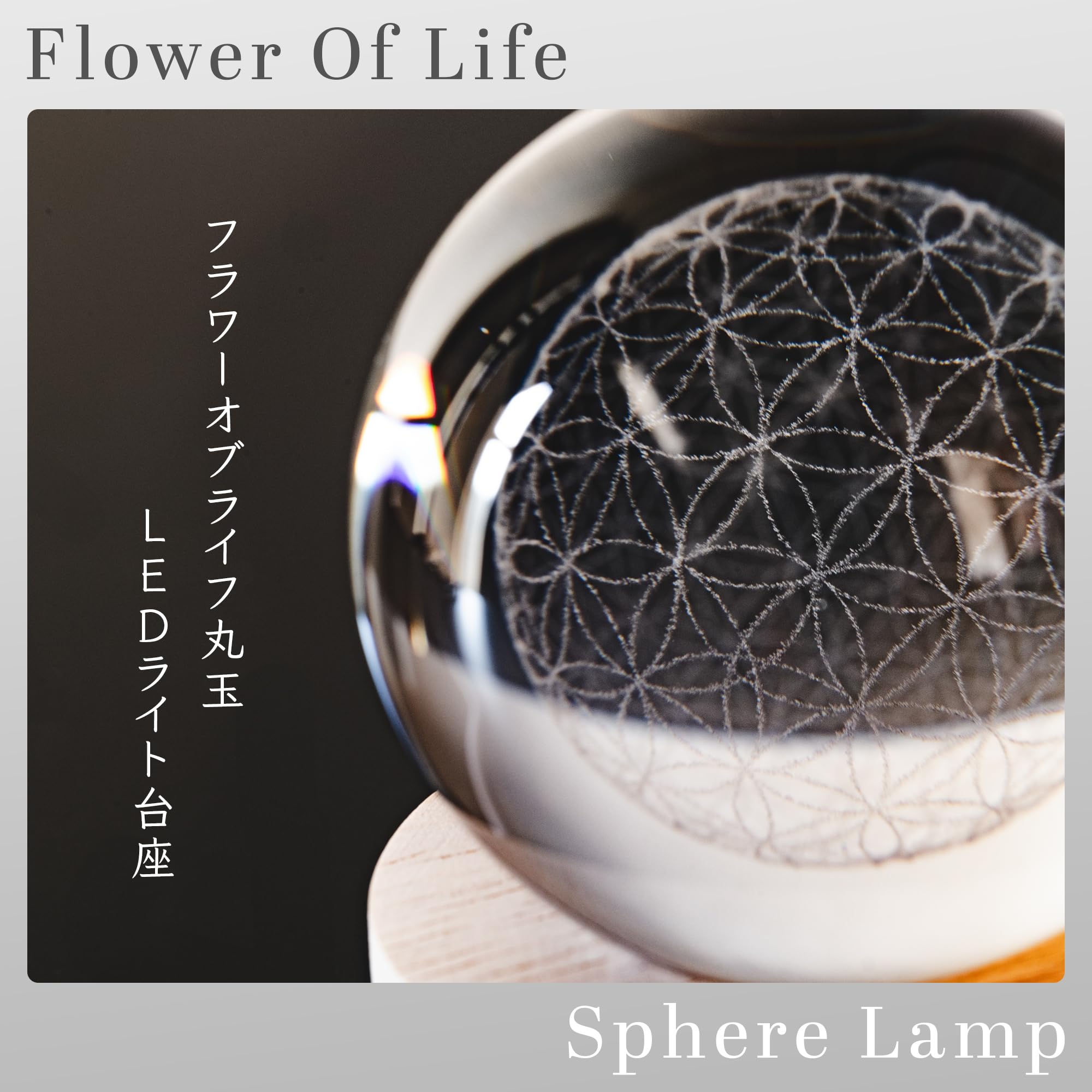 Amazon.co.jp: DANNY LIB フラワーオブライフ 丸玉 LEDライト 置物