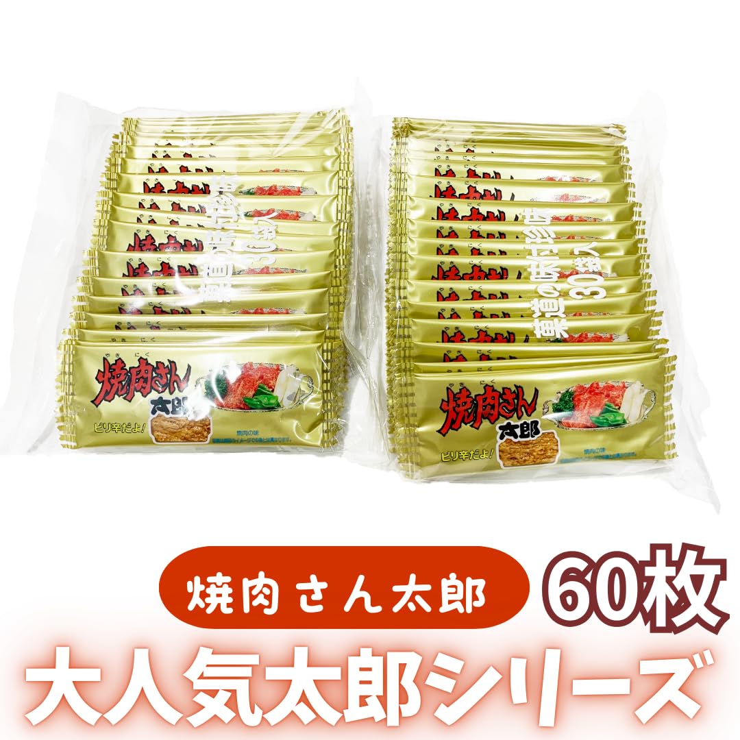 Amazon.co.jp: 菓道 【 焼肉さん太郎 60枚 】 ◇ 種類 数量 選べる