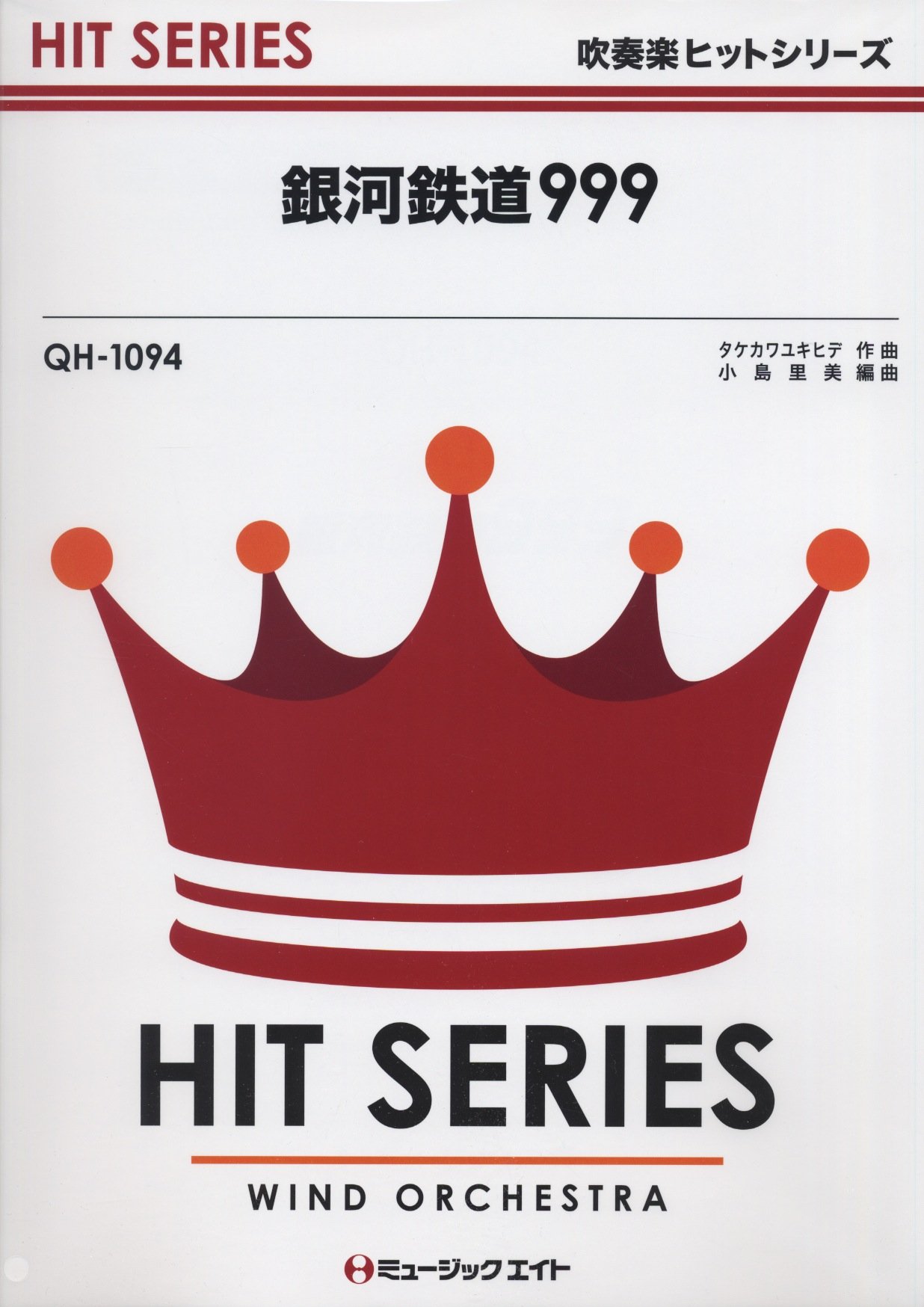 Amazon.co.jp: 銀河鉄道999(映画主題歌) 吹奏楽ヒット曲 [QH