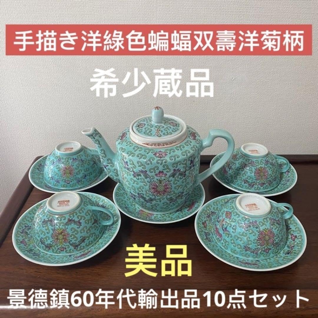 Amazon.co.jp: 景德鎮 60年代 手描き 洋綠色 蝙蝠双壽柄カップ4個 