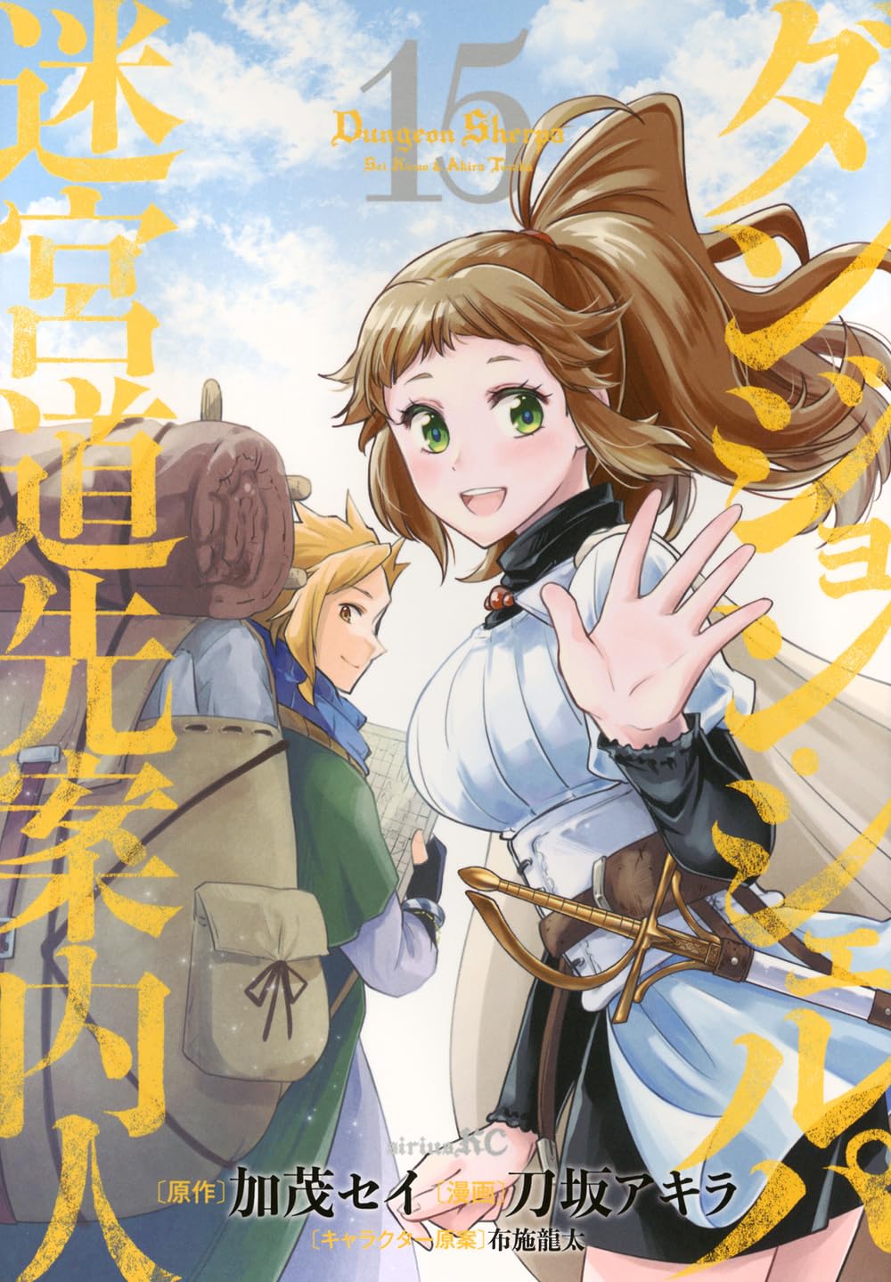 Amazon.co.jp: ダンジョン・シェルパ 迷宮道先案内人(15) (シリウスKC