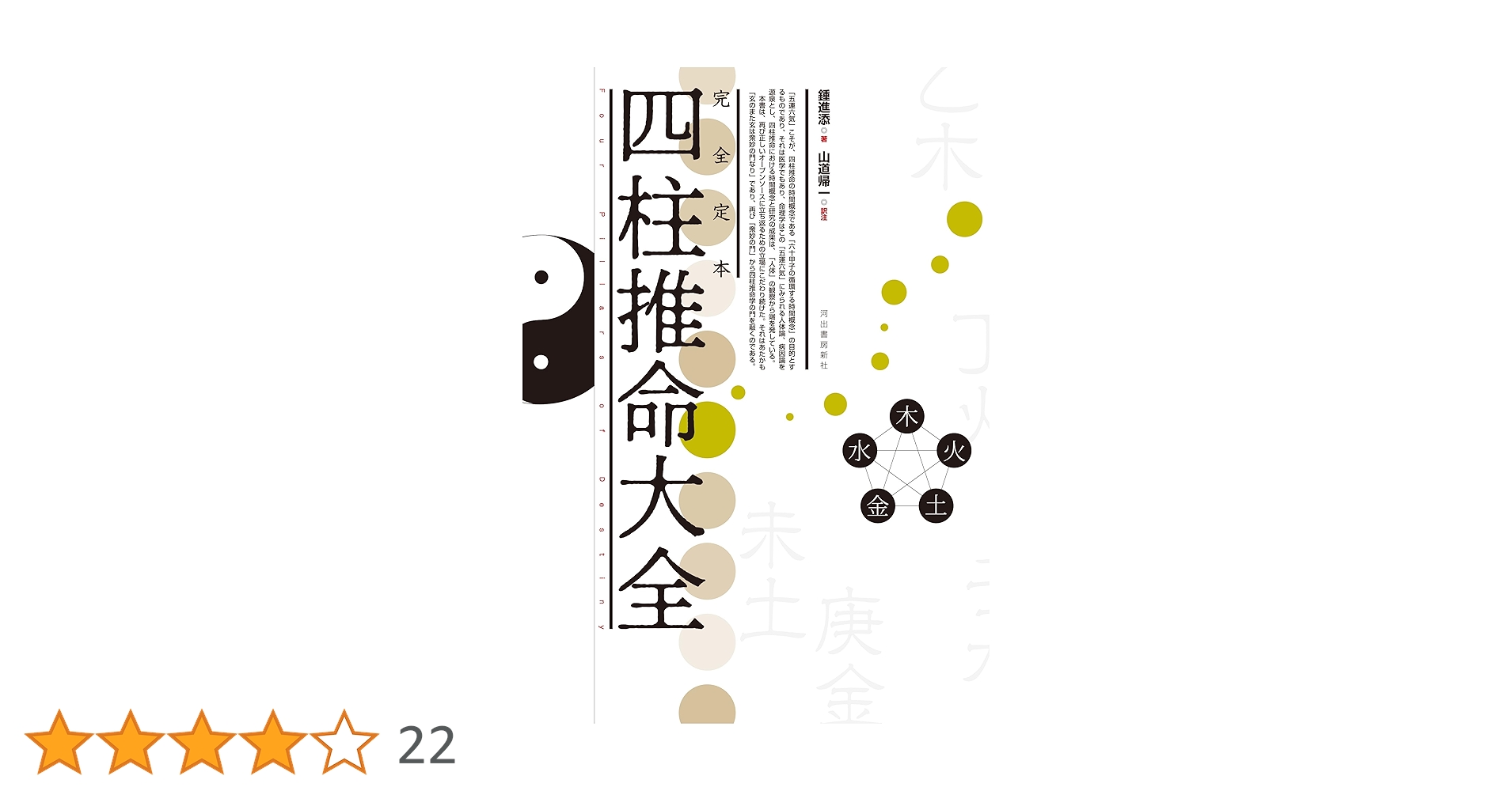 Amazon.co.jp: 完全定本 四柱推命大全 : 鍾 進添, 山道 帰一: 本