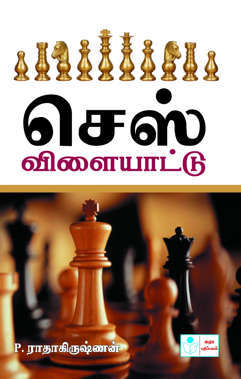 Buy Chess Vilayattu Book Online at Low Prices in India | Chess Vilayattu  Reviews & Ratings - Amazon.in