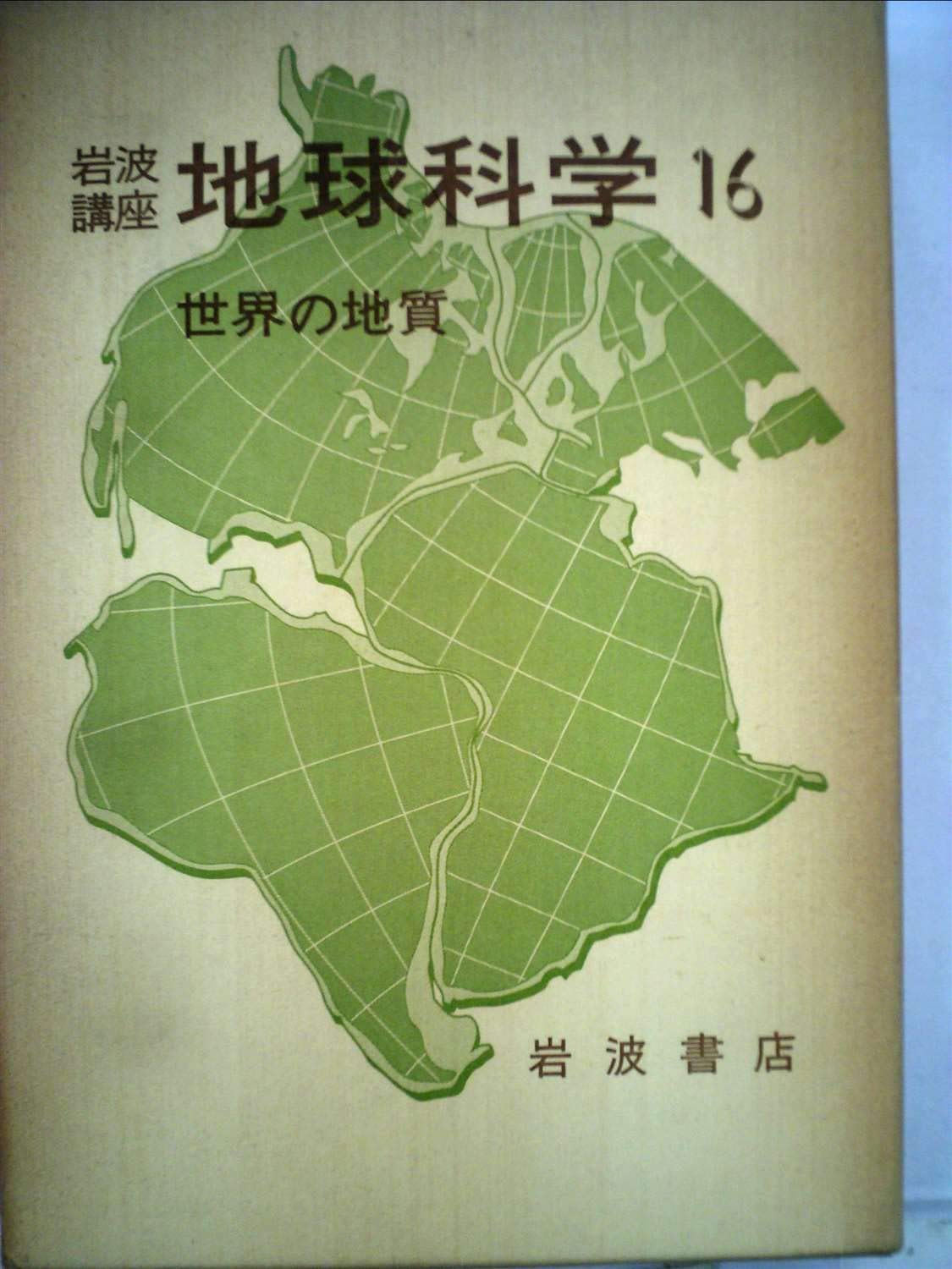 岩波講座地球科学〈16〉世界の地質 (1979年) |本 | 通販 | Amazon
