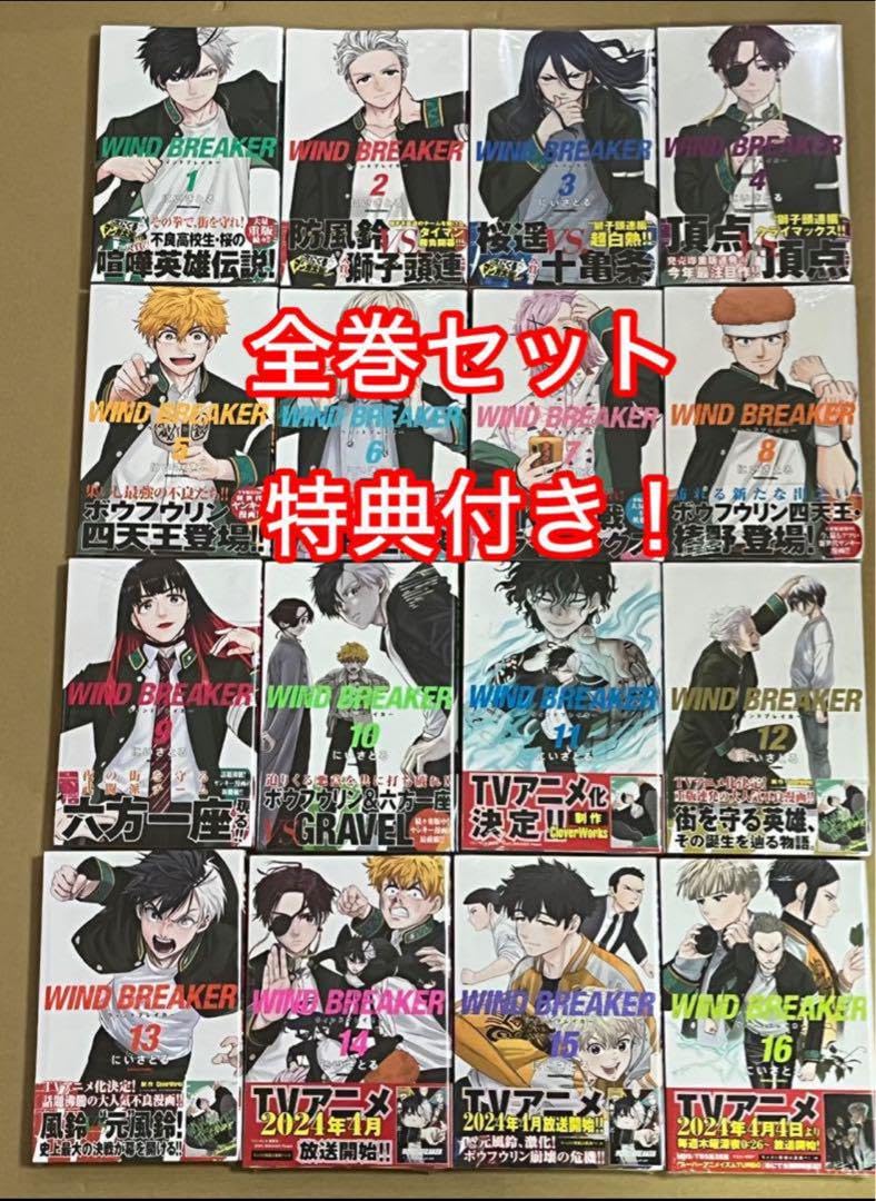 WINDBREAKER ウィンドブレイカー全巻1〜16巻全巻シュリンク