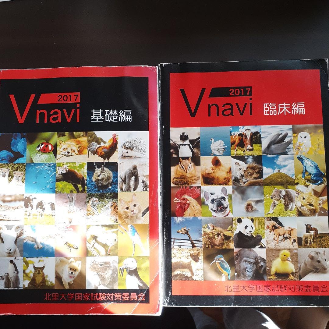 Amazon.co.jp: 獣医師国家試験対策 Vナビ : おもちゃ
