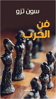 33 Books Co. كتاب فن الحرب سون تزو دار نهضة مصر Arabic Paperback Novel Art of War Sun Tzu DAR Nahdet Masr