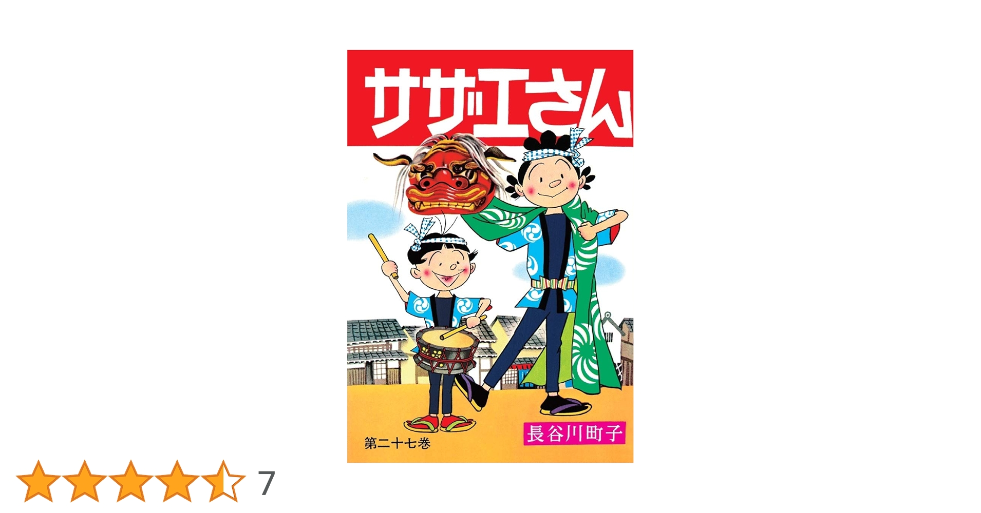 サザエさん 27巻 | 長谷川町子 |本 | 通販 | Amazon