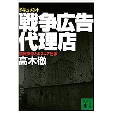 ドキュメント　戦争広告代理店　情報操作とボスニア紛争 (講談社文庫)の表紙