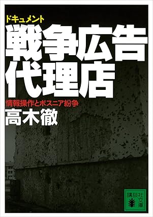 ドキュメント　戦争広告代理店　情報操作とボスニア紛争
