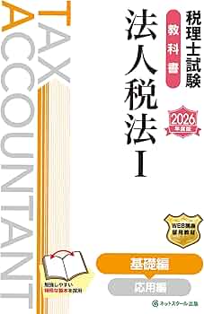 税理士試験　法人税法　2022年受験対策教材 税理士試験教科書法人税法Ⅰ基礎編【2026年度版】 | ネットスクール