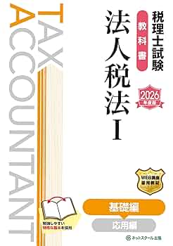 税理士試験教科書法人税法Ⅰ基礎編【2026年度版】 | ネット