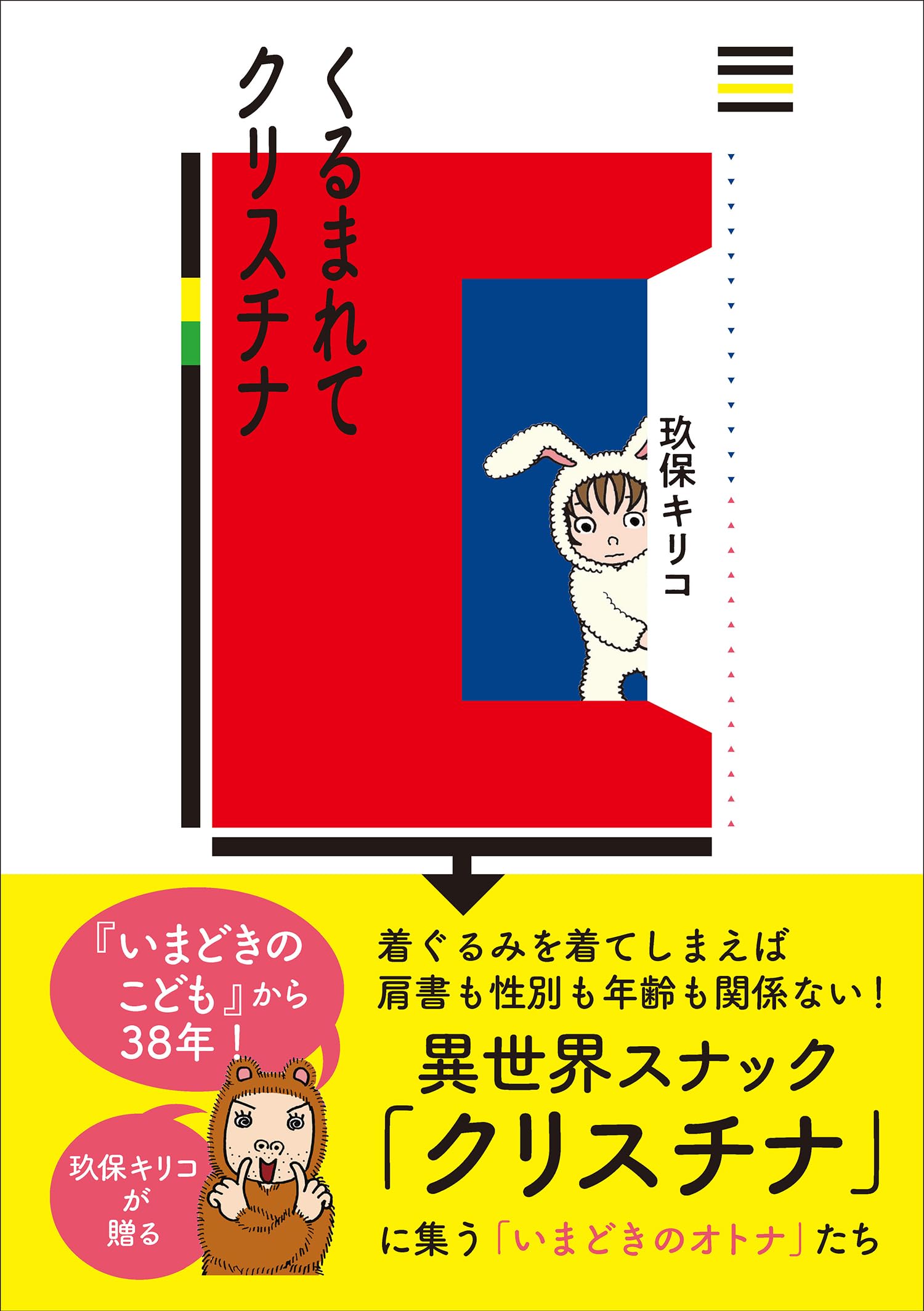 玖保キリコ リトグラフ(箱付) 当時の「玖保キリコお仕事展」チケット付 いまどきのこども（1） (ビッグコミックス) | 玖保キリコ