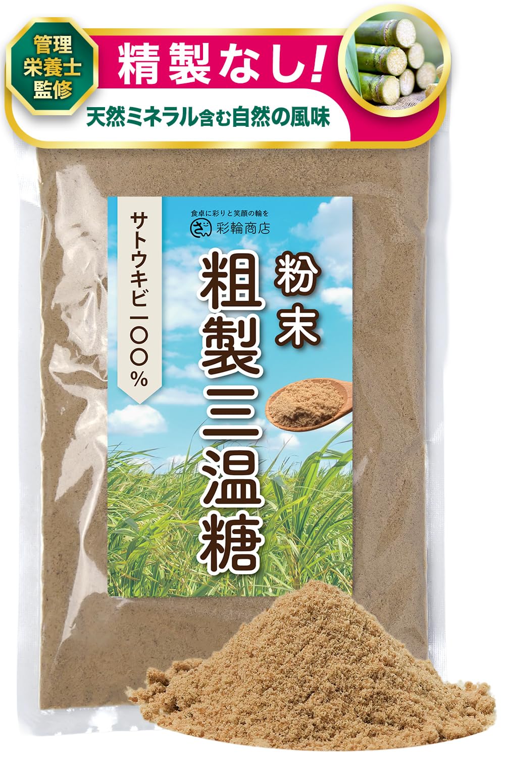 砂糖様おまとめ3点 Amazon.co.jp: 【管理栄養士監修】 彩輪商店 粗製三温糖 無添加 精製