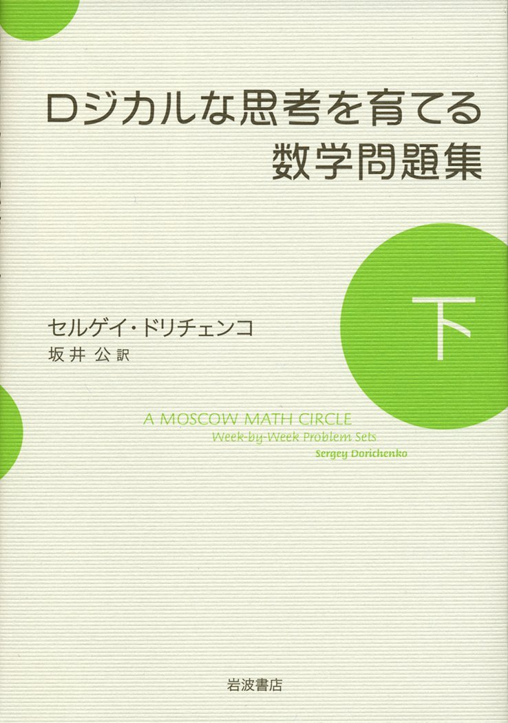 Amazon.co.jp: ロジカルな思考を育てる数学問題集(下) : セルゲイ