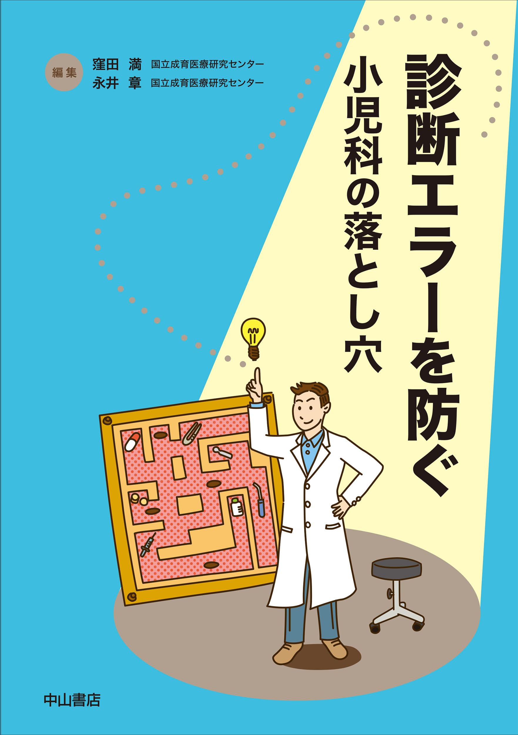 診断エラーを防ぐ―小児科の落とし穴 | 窪田 満, 永井 章 |本 | 通販