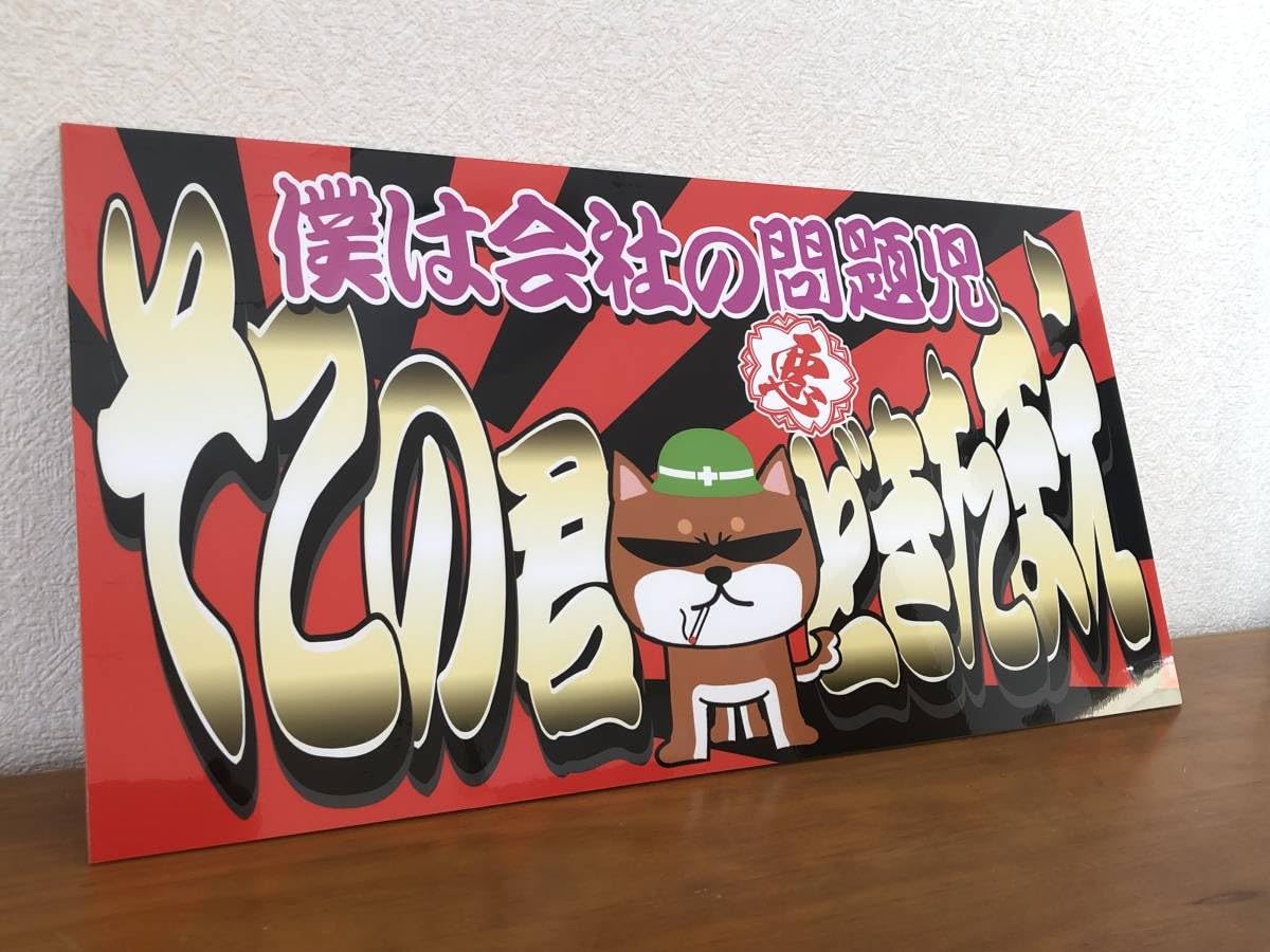 Amazon.co.jp: 大型 ナンバー 日章 問題児 犬飾りプレート アート 