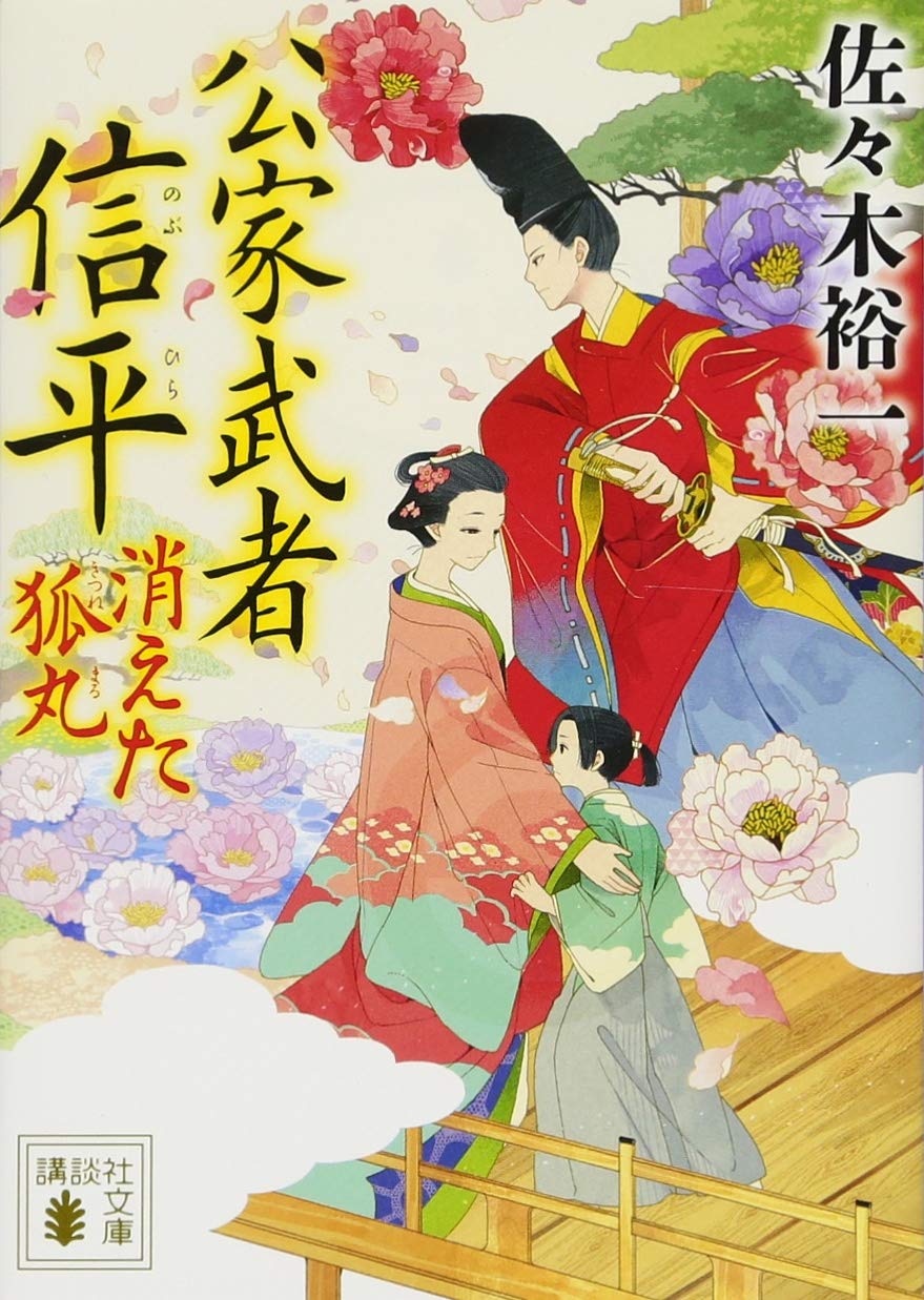 公家武者 信平 消えた狐丸 (講談社文庫 さ 114-3) | 佐々木 裕一 |本 