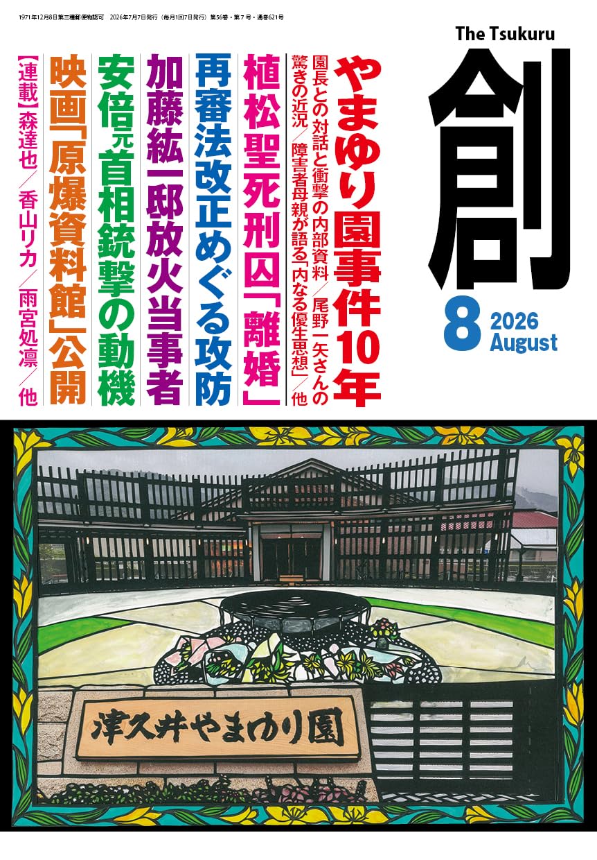 Amazon.co.jp: 創(つくる) 2026年8月号 : 「創」編集部: 本