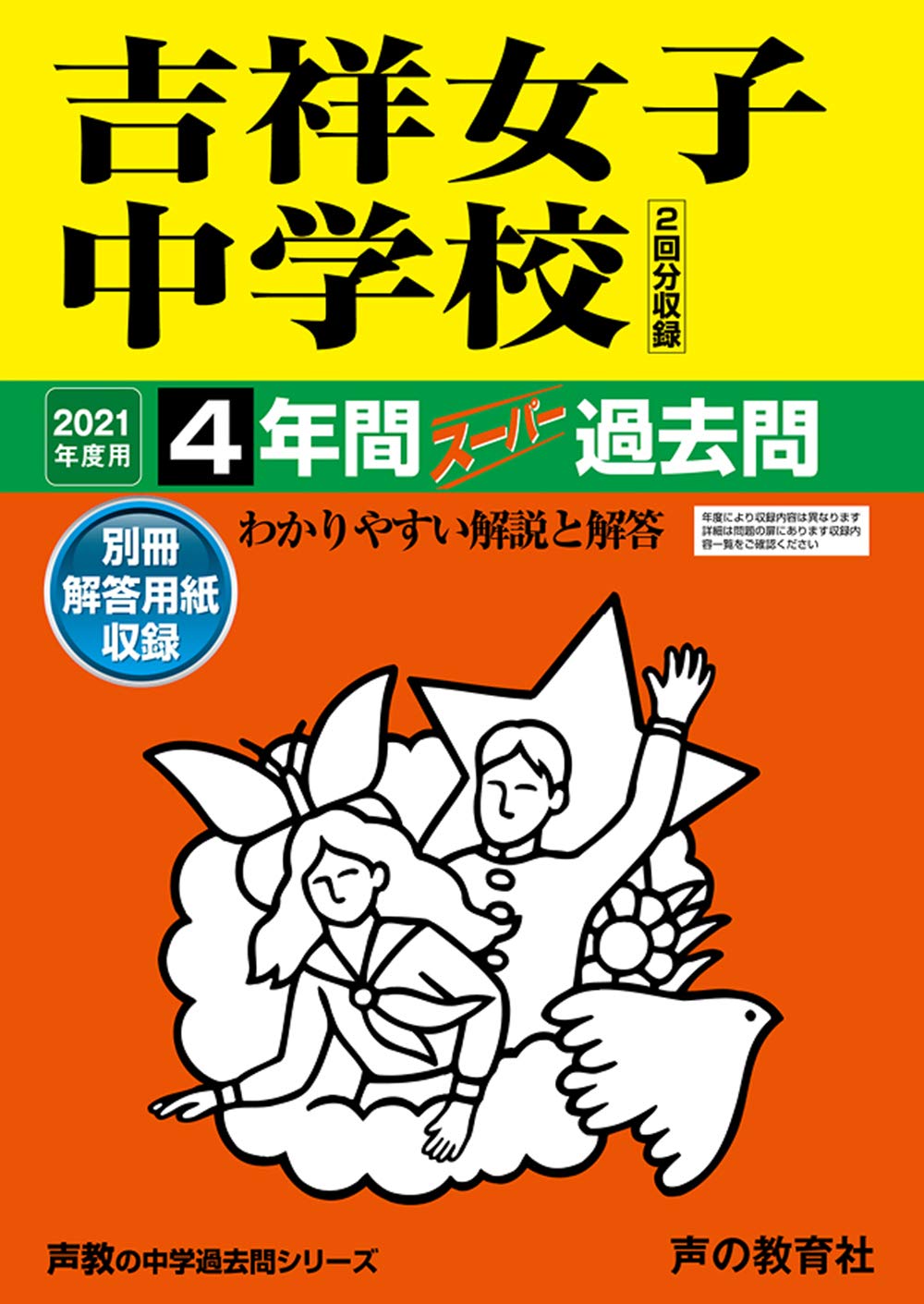 61吉祥女子中学校 21年度用 4年間スーパー過去問 声教の中学過去問シリーズ 声の教育社 本 通販 Amazon