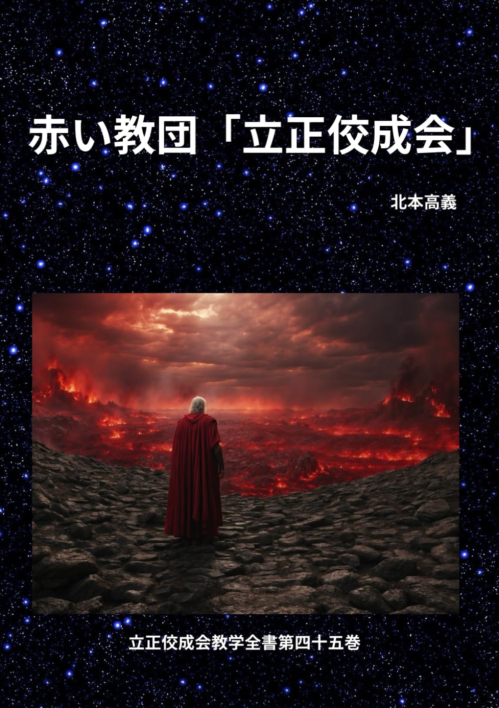 赤い教団「立正佼成会」 (立正佼成会教学全書)