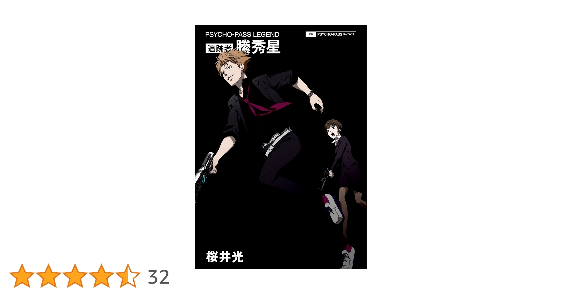 PSYCHO-PASS サイコパス 追跡者 縢秀星 - | 9784800003669
