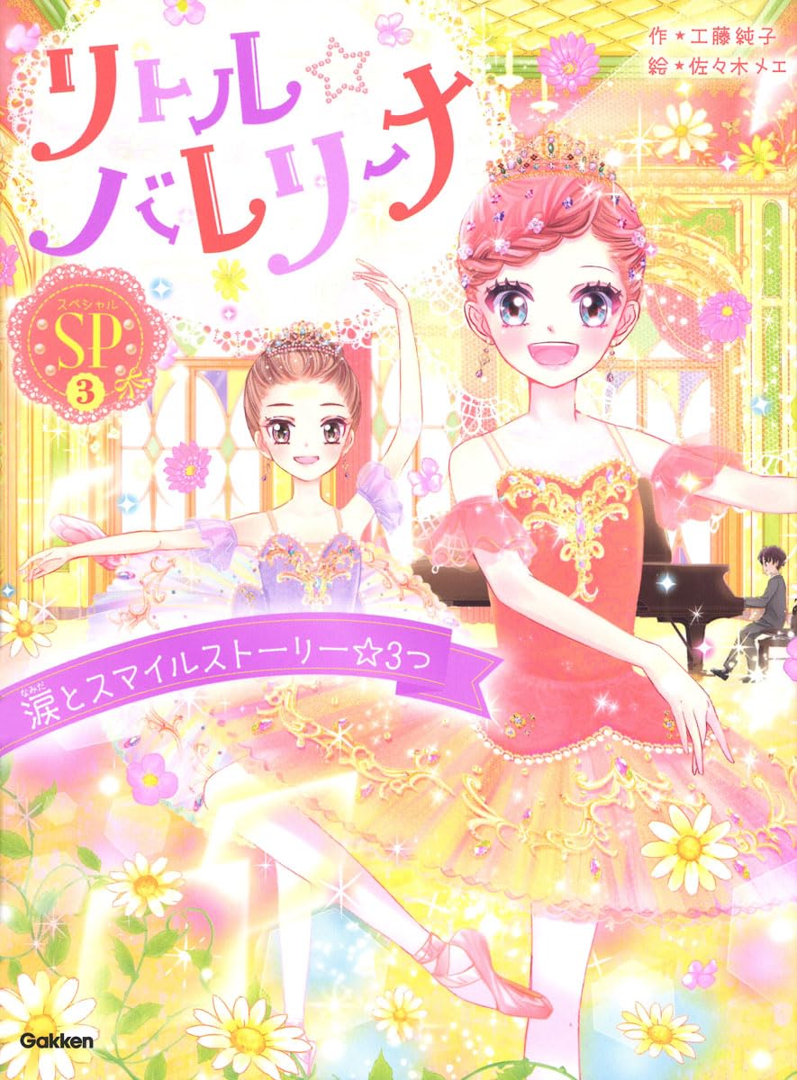 Amazon.co.jp: リトル☆バレリーナ 涙とスマイルストーリー☆3つ
