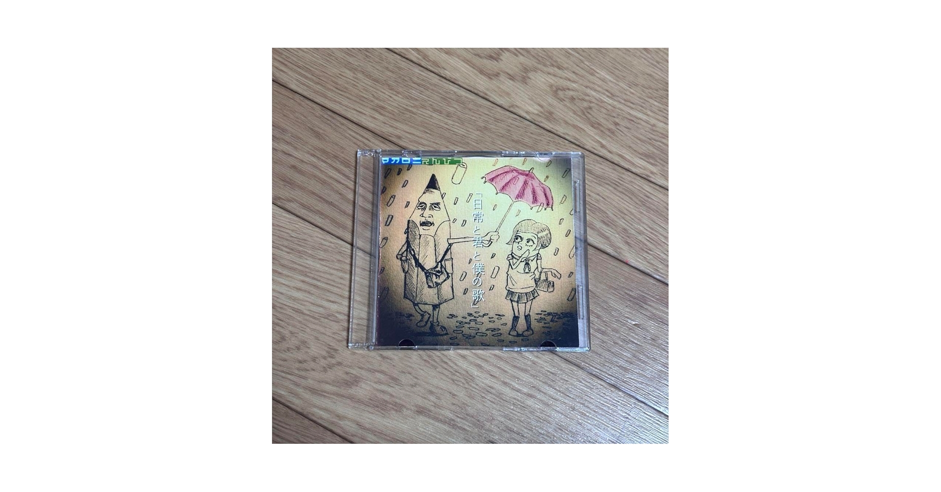 Amazon.co.jp: マカロニえんぴつ CD 日常と君と僕の歌 : おもちゃ