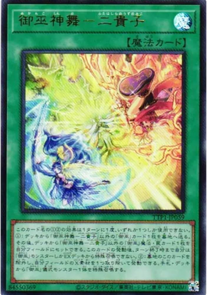 遊戯王　オオヒメの御巫　ウズヒメの御巫　御巫奉サナキ　二貴子　プリズマ　プリシク Amazon.co.jp: 遊戯王カード オオヒメの御巫(プリズマティック