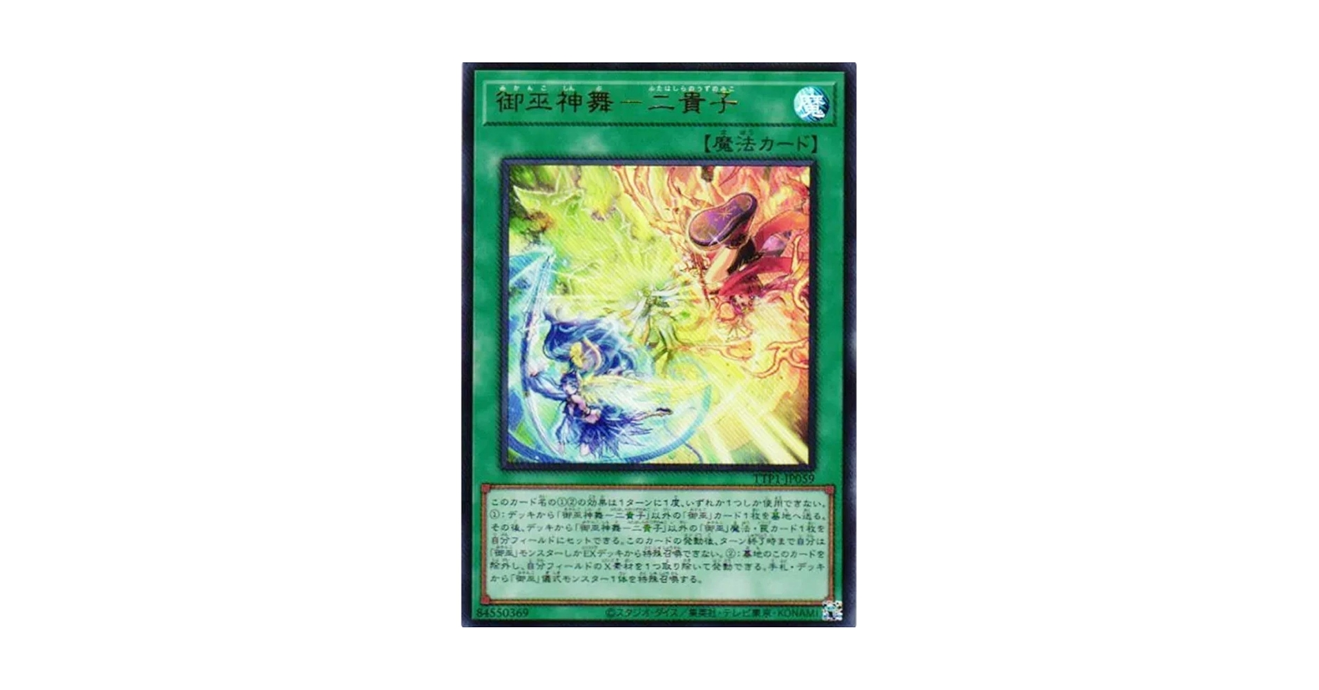 Amazon.co.jp: 遊戯王カード TTP1-JP059 御巫神舞－二貴子 ふた