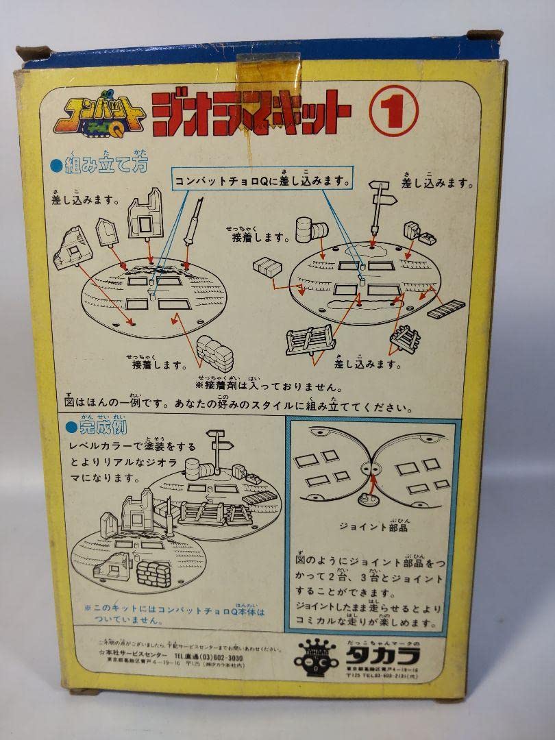 Amazon.co.jp: コンバットチョロQ 専用ジオラマキット 1982年製 未組立
