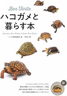 カメ・ハコガメ飼育書